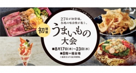 各地の味自慢が集う。初開催 「うまいもの大会」【そごう横浜店】