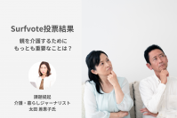 Surfvote投票結果 「親を介護するためにもっとも重要なことは？」