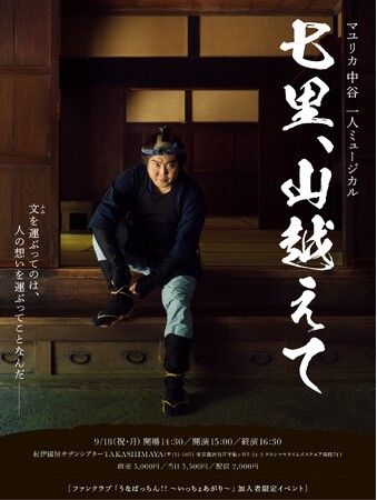 マユリカ中谷ひとりミュージカル「七里、山越えて」の開催が決定！