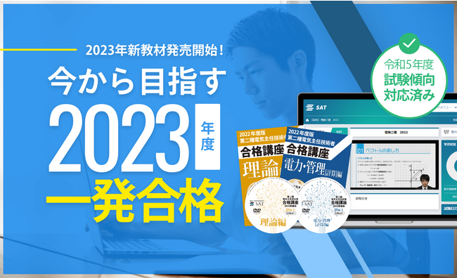 【SAT×アガルートアカデミー】第二種電気主任技術者講座取り扱いスタート!
