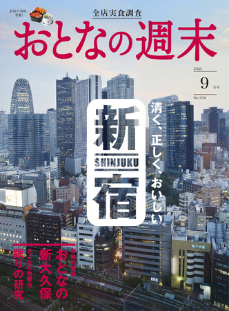 「清く、正しく、おいしい新宿」を大特集！　おとなの週末9月号、本日発売♪