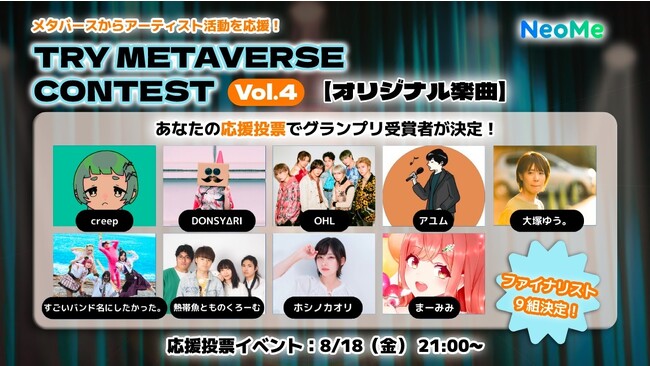 NeoMeアプリでオリジナル楽曲動画コンテストの応援投票イベントを8/18(金)開催！