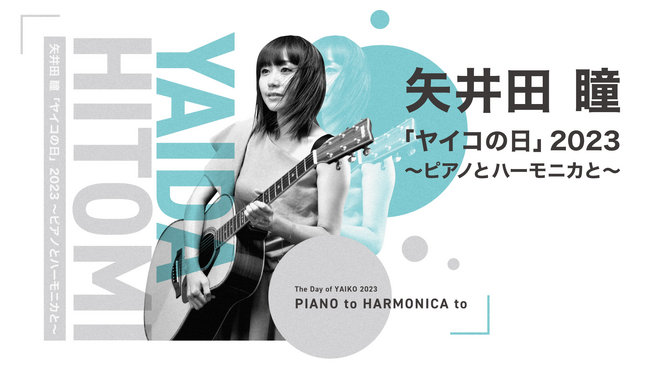 矢井田 瞳のライブツアー『矢井田 瞳「ヤイコの日」2023 ～ピアノとハーモニカと～』をU-NEXT独占でライブ配信決定！