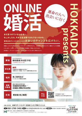 【北海道主催】オンライン婚活イベントを開催します!
