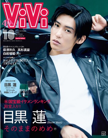 国宝級イケメンランキング殿堂入り記念、ViVi10月号特別版表紙は目黒蓮（Snow Man）、豪華両面ピンナップ付き。特集「そのままのめめ」では、貴重なバイクにまたがる姿も収録。8月23日（水）発売