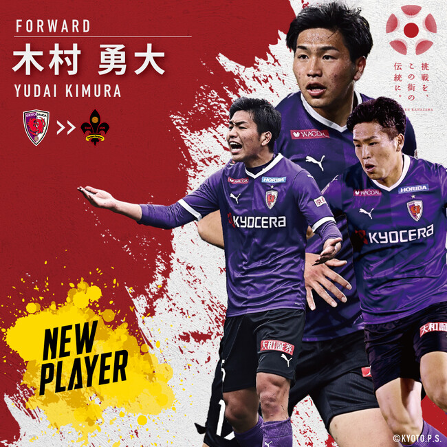 木村勇大選手 京都サンガF.C.より育成型期限付き移籍加入のお知らせ