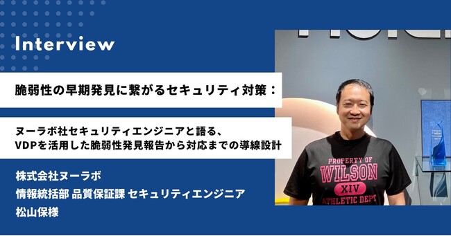 脆弱性報告窓口設置ツール「IssueHunt VDP」を株式会社ヌーラボが導入し、脆弱性早期発見に繋がるセキュリティ対策を推進