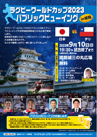 【姫路市】ラグビーワールドカップ2023パブリックビューイングin姫路を開催します!