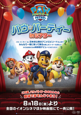 歌って踊って親子で楽しめる！ こども映画館デビュー応援上映『パウ・パーティー in シアター』を全国のイオンシネマで開催日本初公開のアニメ映像が詰まった予告編も到着！