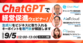 9/5開催｜ChatGPTで経営促進ウェビナー！