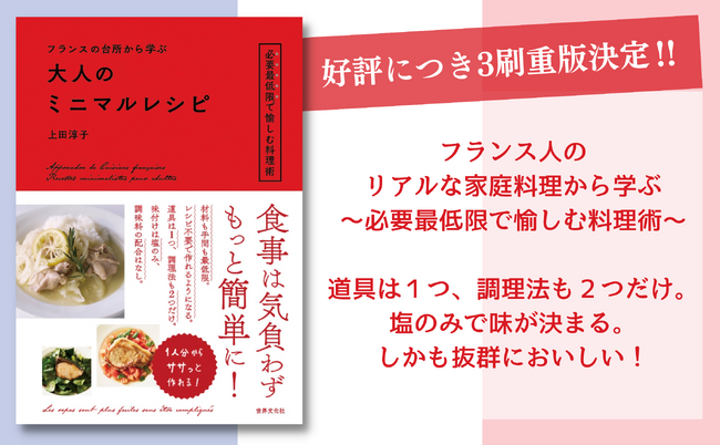 【好評につき3刷重版決定!!】料理家・上田淳子さんが辿りついた負担がスッと軽くなるひとりごはん『フランスの台所から学ぶ 大人のミニマルレシピ』