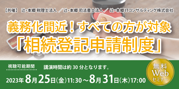 【8/25無料セミナー】2024年4月から義務化！相続不動産の名義変更について司法書士が徹底解説するセミナーを共催！