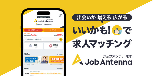 熊本に特化した双方向な求人マッチングサービス「ジョブアンテナ熊本」、オープンから4ヶ月で登録会員数2,000人を突破