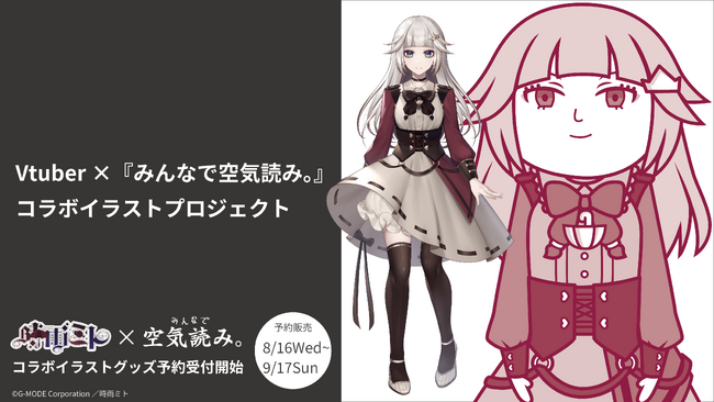 Vtuber ×『みんなで空気読み。』コラボイラストプロジェクトが正式始動！『時雨ミト』コラボグッズを本日より予約受付開始