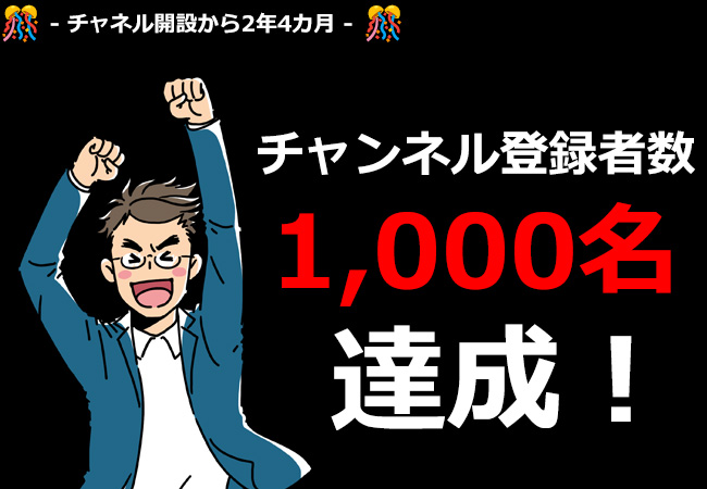 「ほけんYoutube予備校」チャンネル、登録者数が1,000人を突破!