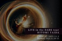 矢井田 瞳を迎え、東京/神戸を巡るプラネタリウムライブツアーを開催『LIVE in the DARK tour w/矢井田 瞳』