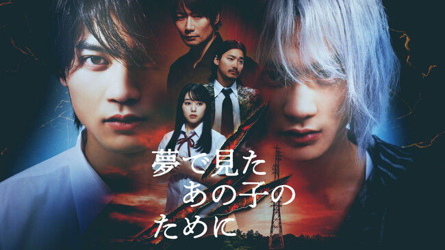「僕だけがいない街」の三部けい氏の作品を実写ドラマ化！「夢で見たあの子のために」メインビジュアル＆ティザー動画解禁、板垣瑞生＆桜井日奈子に加わるオールキャストも公開