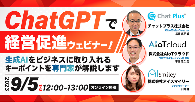 【9/5開催｜ChatGPTで経営促進ウェビナー！】～生成AIをビジネスに取り入れるキーポイントを専門家が解説します～