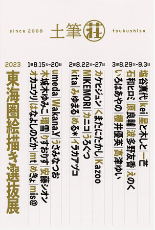 【名古屋造形大学】「土筆荘 東海圏絵描き選抜展」に卒業生が出品ー代表作や新作を展示販売しますー