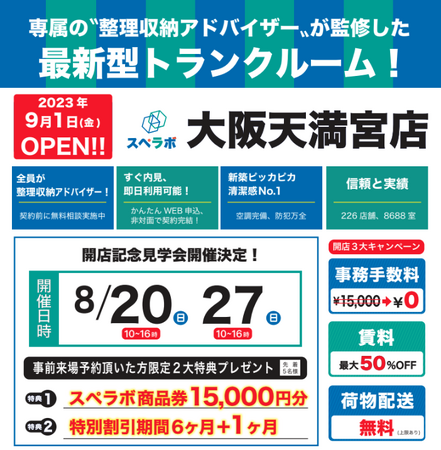 【大阪天満宮店/9月1日(金)オープン】見学から契約、解約まで完全非接触・非対面、お申し込みからご利用まで最短1時間！都内、大阪などにて絶賛運営中のトランクルーム【スペラボ】が大阪天満宮駅近くに出店！