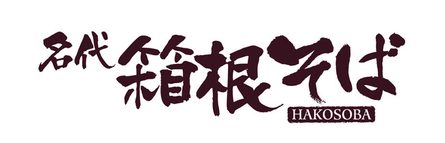 【大宮ラクーン】埼玉初出店！「箱根そば」が8月26日(土)に大宮ラクーン1Fに新オープン！オープン記念メニュー「特盛りそば」を3日間販売！