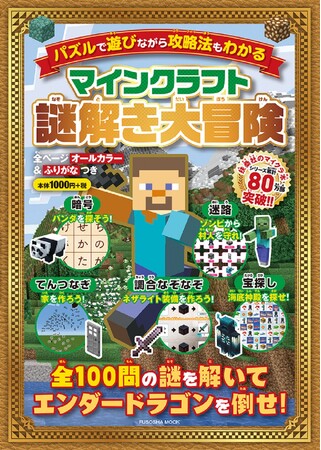 【夏休み必見！　マイクラ本最新刊！】マインクラフトの世界をこの1冊で楽しむ！　攻略本とは違うエンターテインメント・ブックが登場！