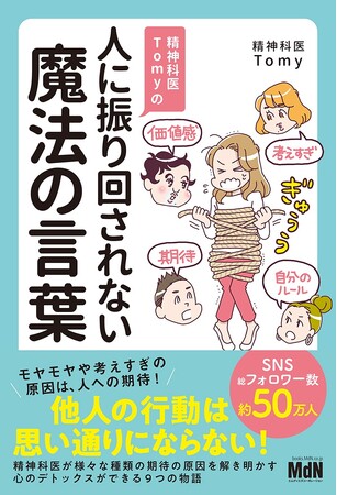 YouTubeやVoicyでお悩み相談が大人気！ Tomy先生の最新刊『精神科医Tomyの人に振り回されない魔法の言葉』発売記念トークイベントが2023年9月1日開催