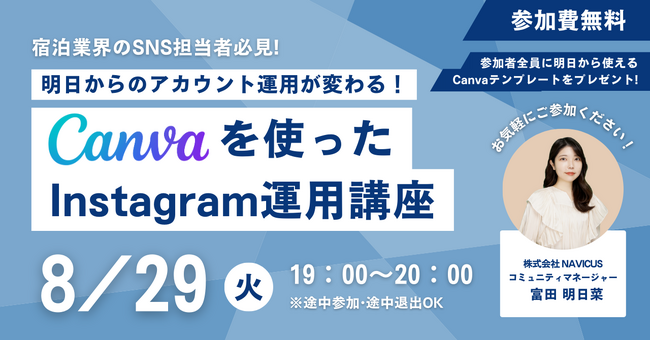 宿泊業界のSNS担当者必見！「明日からのアカウント運用が変わる！Canvaを使ったInstagram運用講座」無料オンラインセミナー開催のお知らせ