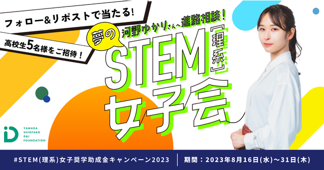 STEM(理系)女子奨学助成金キャンペーン2023第一弾「河野ゆかりさんへ進路相談！夢のSTEM（理系）女子会」を開始