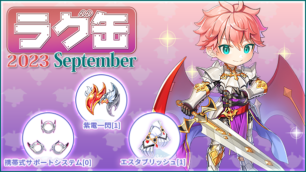 【ラグナロクオンライン】「ラグ缶2023 September」新アイテム3種を含む40のラインナップで登場！