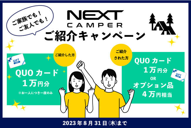 【ご好評につき】軽キャンピングカーキット「ネクストキャンパー」紹介キャンペーン延長のお知らせ