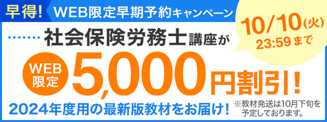 【ユーキャン】社会保険労務士講座がWEB限定5,000円割引！「早得！WEB限定予約キャンペーン」を開始！