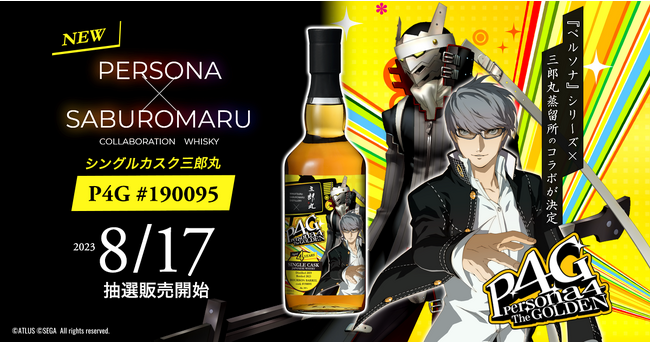 『ペルソナ』シリーズ×三郎丸蒸留所のコラボウイスキー　第二弾はP4Gモチーフのシングルカスク
