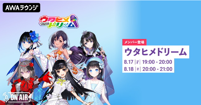 「ウタヒメドリーム」特集ラウンジが「AWA」にて開催決定!
