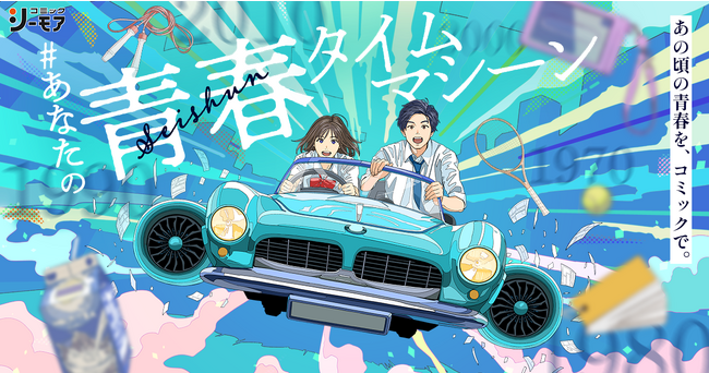 「やっぱり、シーモア」コンプリートキャンペーン第3弾　あなたと同じ時代に青春（アオハル）していたマンガにタイムトラベルできる「#あなたの青春タイムマシーン」企画を期間限定で開催！