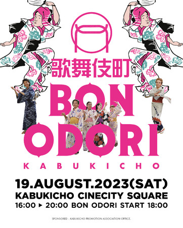 3年ぶりに開催決定！歌舞伎町のど真ん中で夏の風物詩を体感「歌舞伎町BON ODORI」