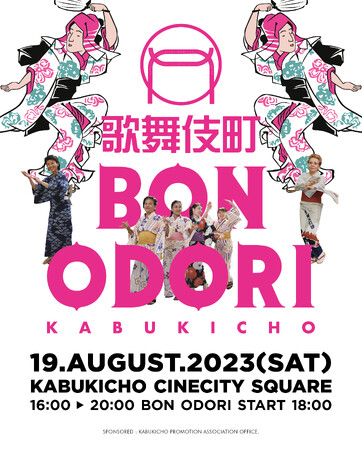 3年ぶりに開催決定!歌舞伎町のど真ん中で夏の風物詩を体感「歌舞伎町BON ODORI」