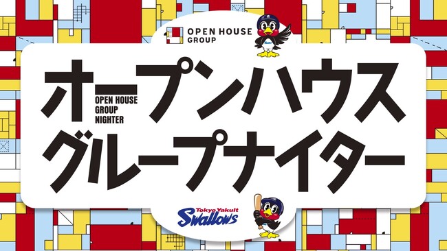 スワローズ冠協賛試合「オープンハウスグループナイター」8/18(金)開催！