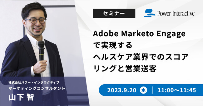 無料ウェビナー『Adobe Marketo Engageで実現する ヘルスケア業界でのスコアリングと営業送客』を9月20日に開催