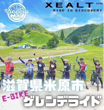 【８月１９日開催「E-Bike」を体験しよう！】テーマは“大人の夏休み”E-MTBで遊ぶ夏のゲレンデライド！グランスノー奥伊吹の夏のゲレンデをE-Bike（電動アシスト自転車）で頂上へ！