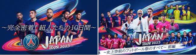 パリ・サン＝ジェルマン、アル・ナスル、インテル、セレッソ大阪に密着！トップクラブが集結したフットボールの祭典「ジャパンツアー 2023」の舞台裏に迫るドキュメンタリー番組のLemino独占配信が決定！