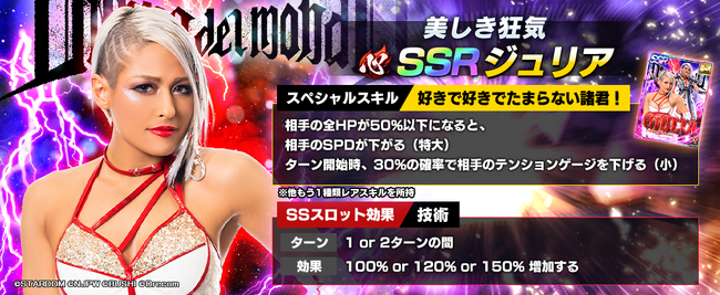 新日SSにSTARDOMよりSSRジュリアが登場！実装を記念して全ユーザーにダイヤ1500個配布！