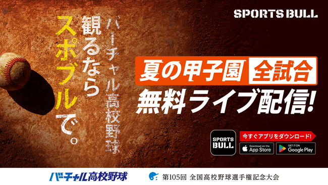 SPORTS BULL内「バーチャル高校野球」で夏の甲子園を全試合無料ライブ配信!