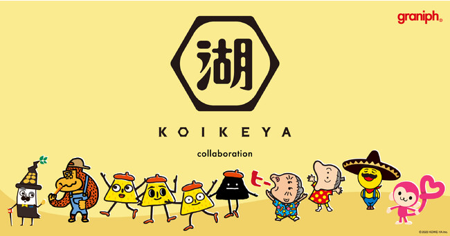 「湖池屋」とグラニフとのコラボレーションアイテムが登場！2023年8月29日(火)より販売開始。