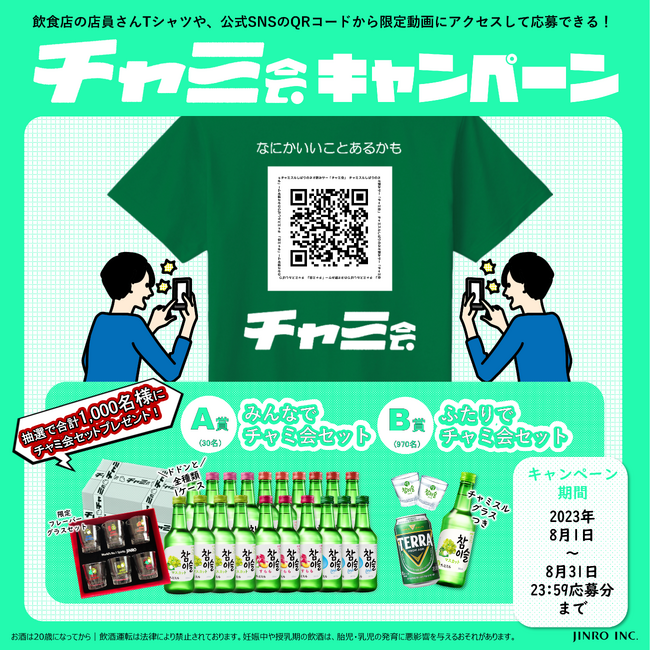 限定動画にアクセスできるQRコードを探そう!「チャミ会」限定動画発見!キャンペーン