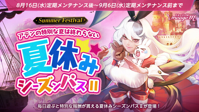 『リネージュM』アデンの特別な夏は終わらない！「2023 Summer Festival in ADEN」開催中！冒険に役立つアイテムが毎日もらえる「夏休みシーズンパスII」がスタート！