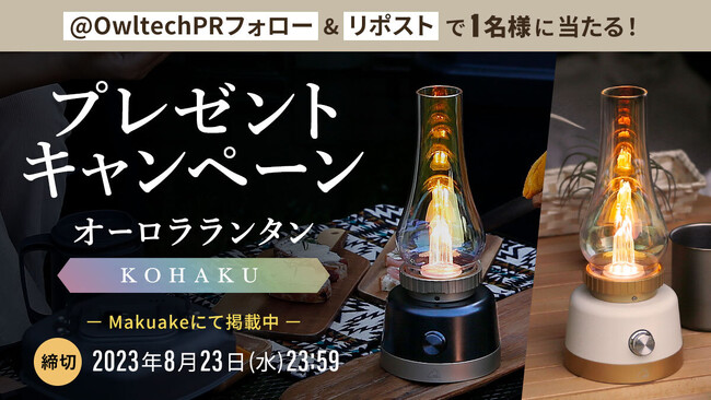 【Makuakeプロジェクト200%突破記念】琥珀色に輝くオーロラランタンの美しさをもっと皆様に伝えたい、X (旧：Twitter)のフォロー＆リポストキャンペーンを開始します。