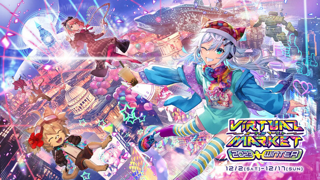 ギネス世界記録(TM)を3つ取得した世界最大のVRイベント『バーチャルマーケット2023 Winter』一般出展募集を8月16日(水)より開始！！