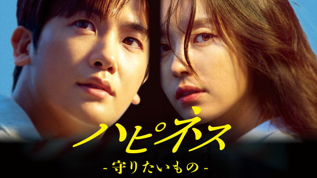 ハン・ヒョジュ＆パク・ヒョンシク共演の『ハピネス -守りたいもの-』、キム・ハヌル主演の『キルヒール』8月16日よりU-NEXT独占配信スタート