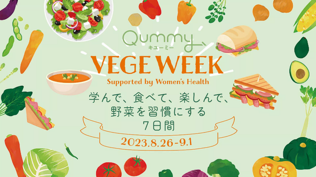 “サラダファースト”な体験を！「Qummy VEGE WEEK ～学んで、食べて、楽しんで、野菜を習慣にする7日間～」体験セットを8月16日(水)から関東エリア限定で販売開始